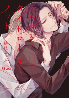 ラベルド・タイトロープ・ノット