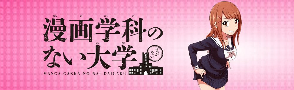 漫画学科のない大学