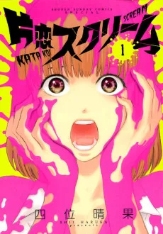 片恋スクリーム