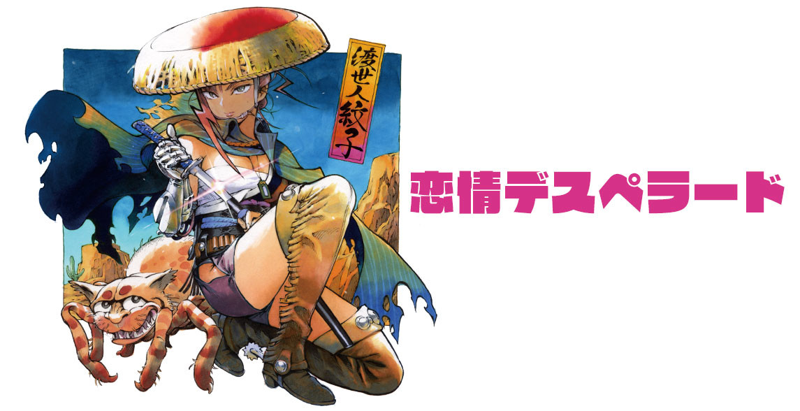 恋情デスペラード