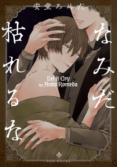 なみだ枯れるな