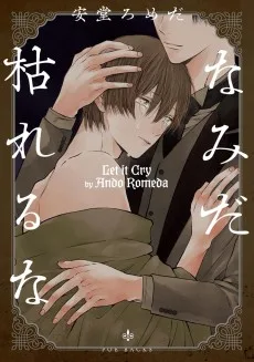 なみだ枯れるな