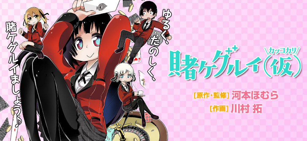 賭ケグルイ(仮)