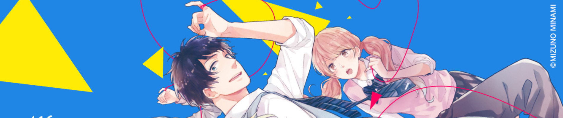 恋を知らない僕たちは