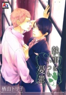 執事はいつも憂鬱