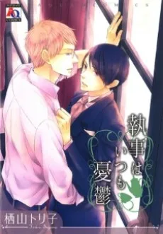 執事はいつも憂鬱