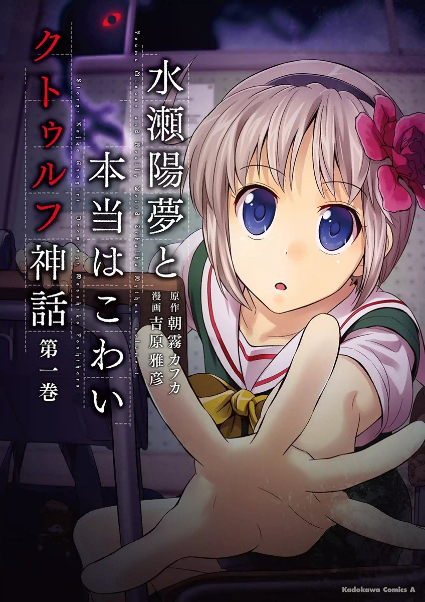 水瀬陽夢と本当はこわいクトゥルフ神話