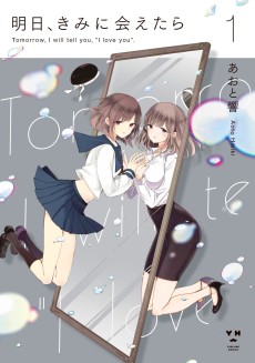 明日、きみに会えたら