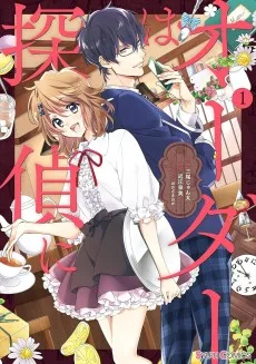 オーダーは探偵に