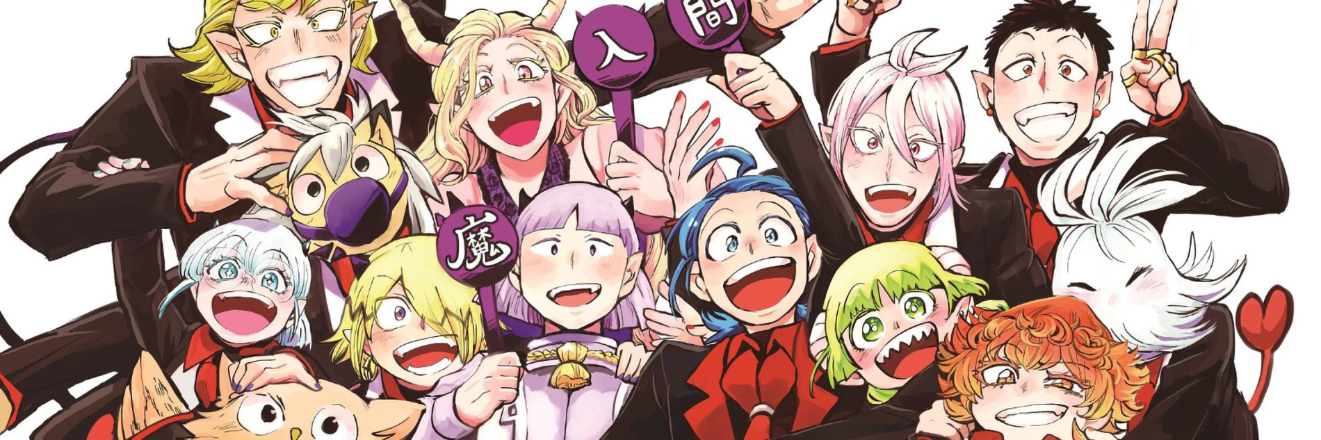 魔入りました！入間くん