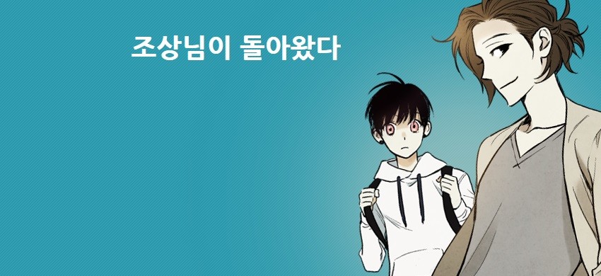 조상님이 돌아왔다