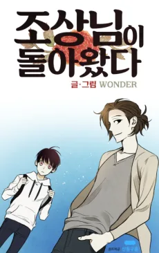 조상님이 돌아왔다