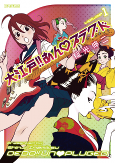 大江戸!!あん・プラグド