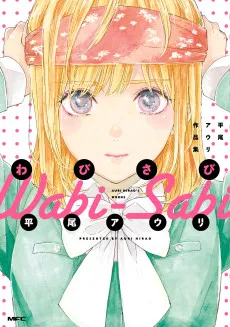 わびさび 平尾アウリ作品集