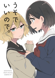 うそでいいので。