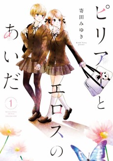 ピリアーとエロスのあいだ