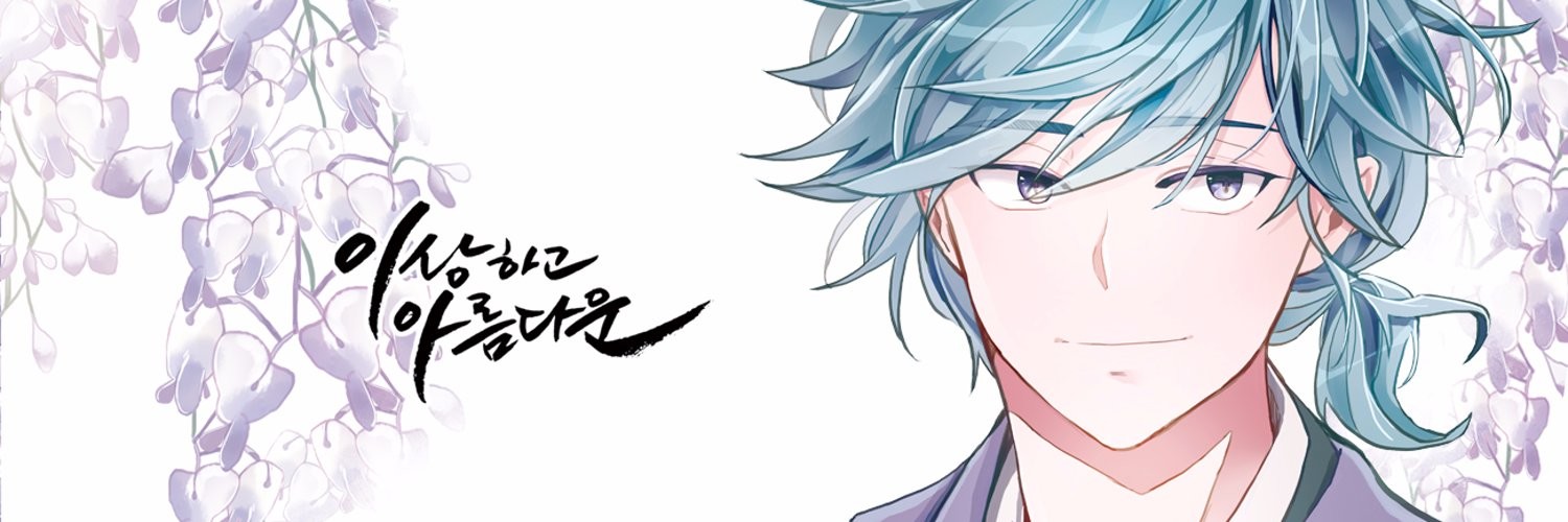 이상하고 아름다운