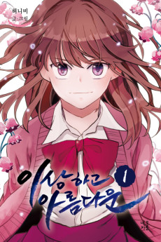 이상하고 아름다운