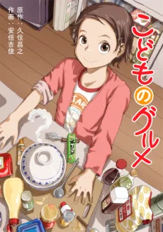 こどものグルメ