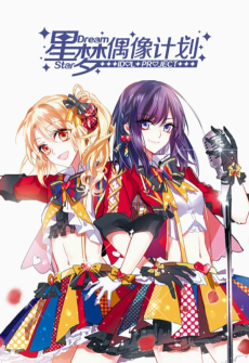 星梦偶像计划
