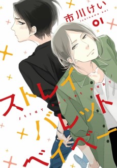 ストレイバレットベイベー