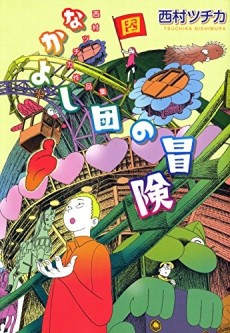 西村ツチカ作品集 なかよし団の冒険