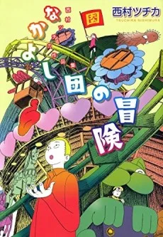 西村ツチカ作品集 なかよし団の冒険