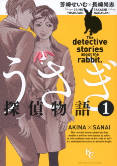 うさぎ探偵物語