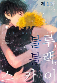 블루 블랙 스카이
