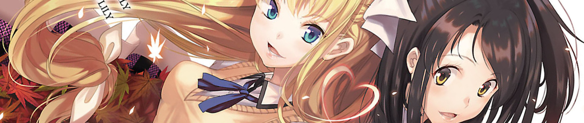 ブラックリリィと白百合ちゃん