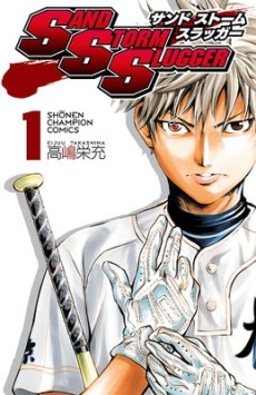 サンド ストーム スラッガー