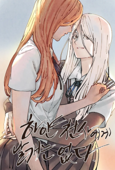 하얀천사에게 날개는 없다