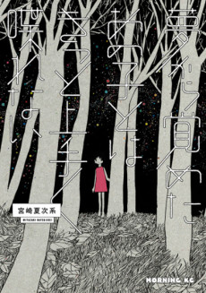 夢から覚めたあの子とはきっと上手く喋れない