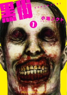 黒街 —クロマチ—