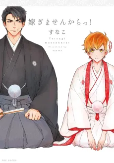 嫁ぎませんからっ！