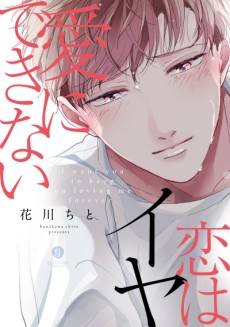 愛にできない恋はイヤ