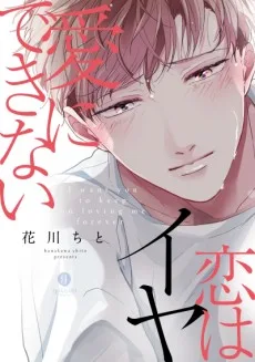 愛にできない恋はイヤ