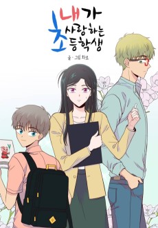 내가 사랑하는 초등학생