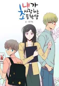 내가 사랑하는 초등학생