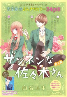 ザンネンな佐々木さん