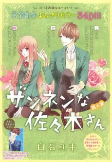 ザンネンな佐々木さん