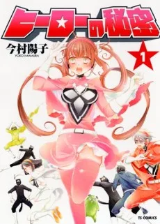 ヒーローの秘密