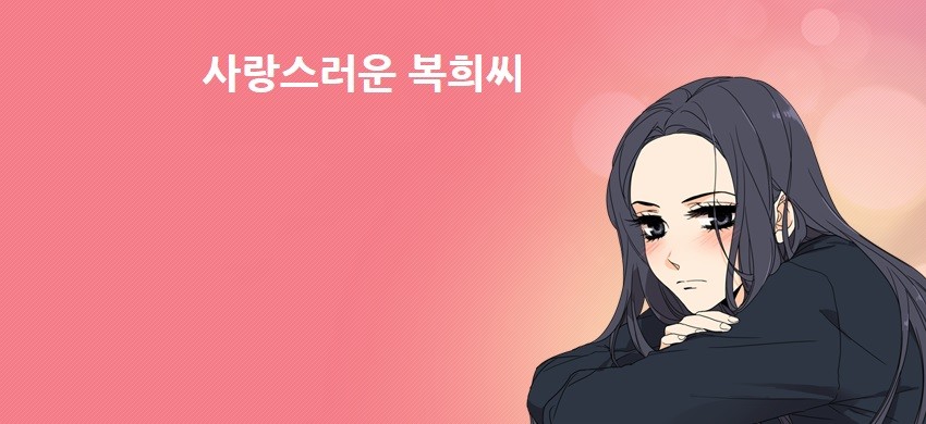 사랑스러운 복희씨