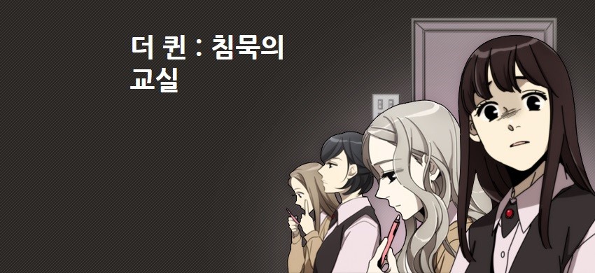 더 퀸: 침목의 교실