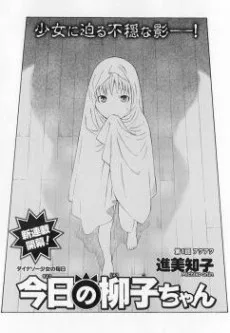 今日の柳子ちゃん