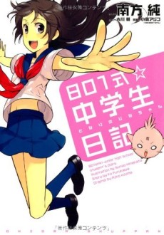 801式☆中学生日記 - となりのひなちゃん