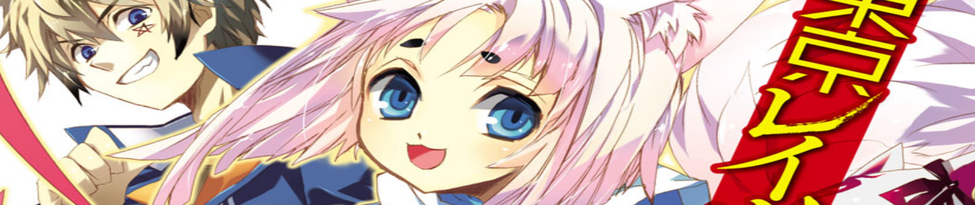 東京レイヴンズ 東京フォックス