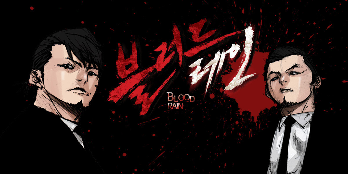 블러드 레인