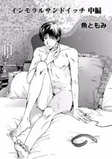 インモラルサンドイッチ