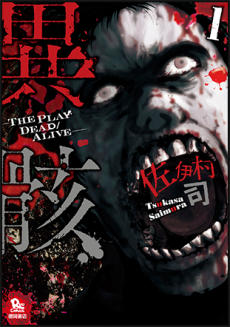 異骸‐THE PLAY DEAD/ALIVE-